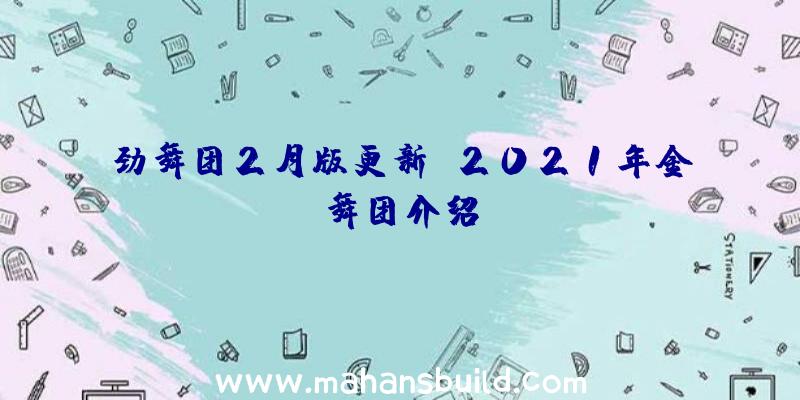 劲舞团2月版更新